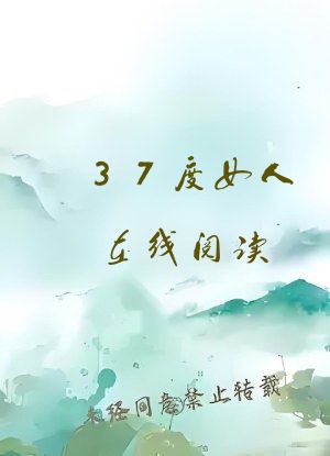 37度女人在线阅读