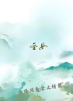 圣女