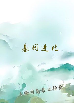 基因进化：我重生成了蜈蚣