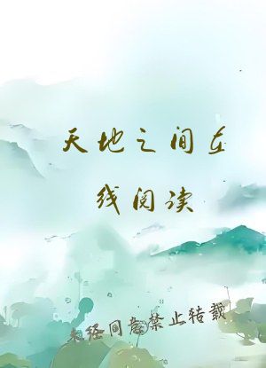 天地之间在线阅读