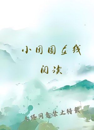 小团圆在线阅读