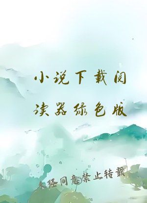 小说下载阅读器绿色版