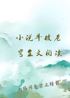 小说斗破苍穹全文阅读