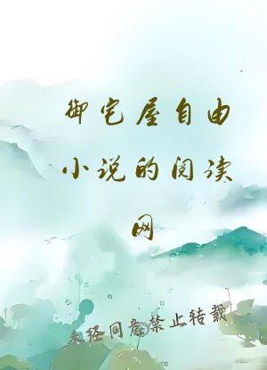 御宅屋自由小说的阅读网