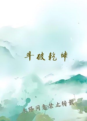 斗破乾坤