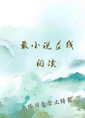 最小说在线阅读
