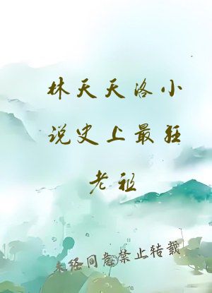 林天天洛小说史上最狂老祖