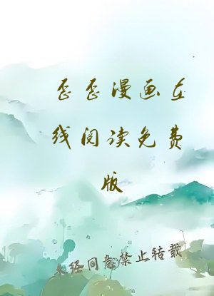 歪歪漫画在线阅读免费版