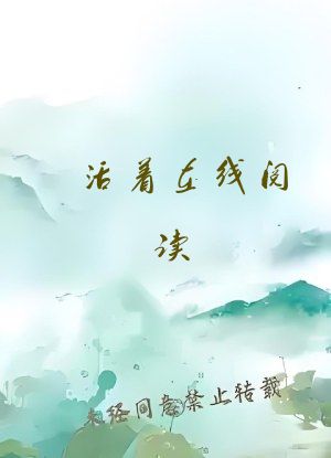 活着在线阅读