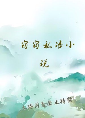 窃窃私语小说