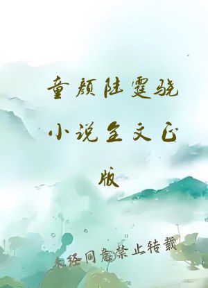 童颜陆霆骁小说全文正版
