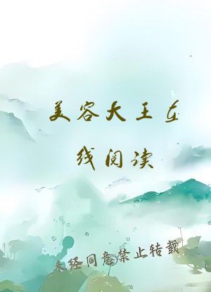 美容大王在线阅读