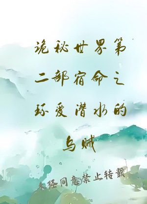 诡秘世界第二部宿命之环爱潜水的乌贼