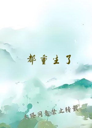 都重生了，当然要校花主动了