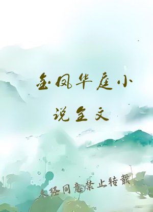 金凤华庭小说全文